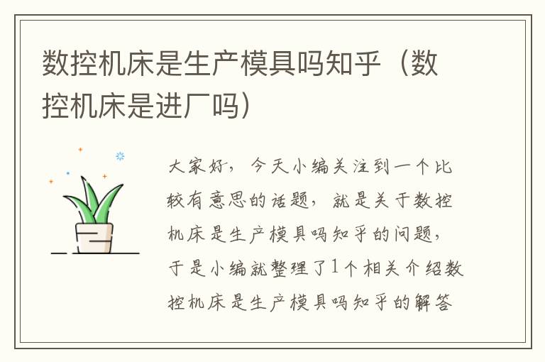 数控机床是生产模具吗知乎(数控机床是进厂吗)