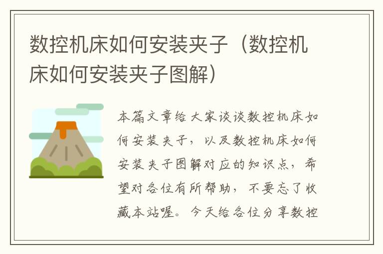 数控机床如何安装夹子(数控机床如何安装夹子图解)