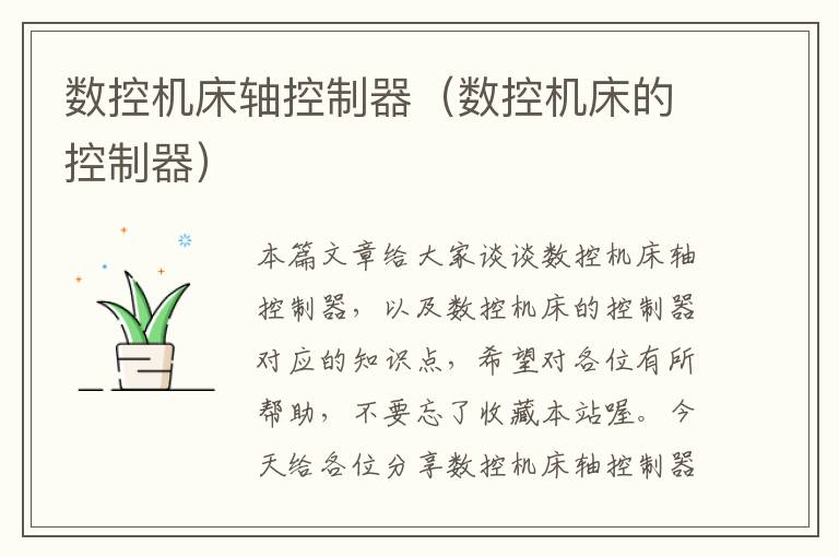 数控机床轴控制器(数控机床的控制器)