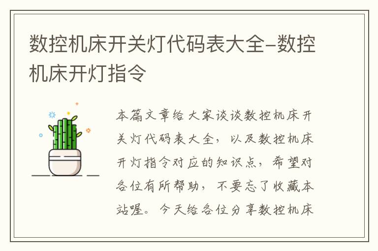 数控机床开关灯代码表大全-数控机床开灯指令