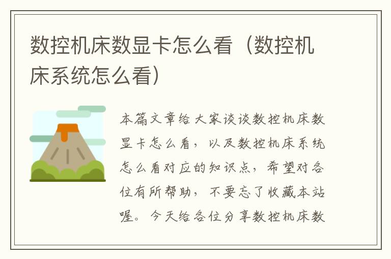 数控机床数显卡怎么看(数控机床系统怎么看)
