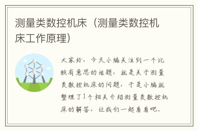 测量类数控机床(测量类数控机床工作原理)