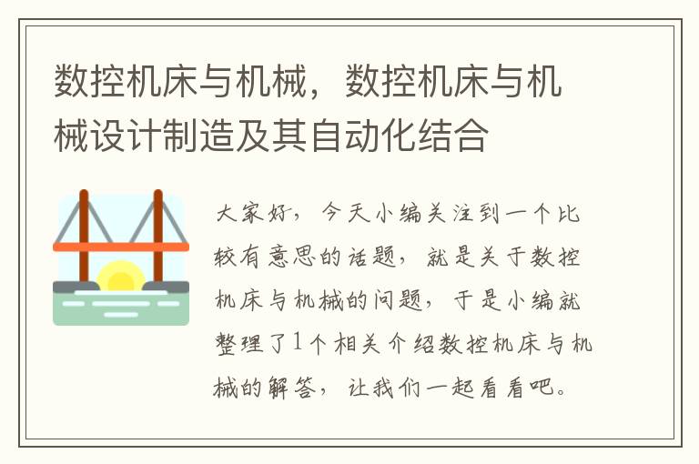 数控机床与机械,数控机床与机械设计制造及其自动化结合