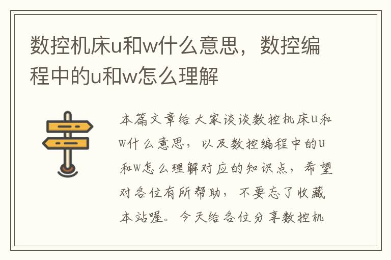 数控机床u和w什么意思,数控编程中的u和w怎么理解