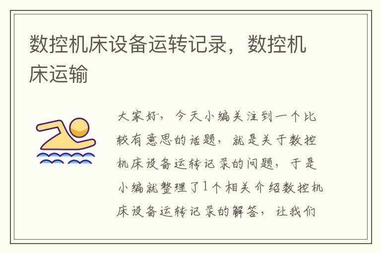 数控机床设备运转记录,数控机床运输