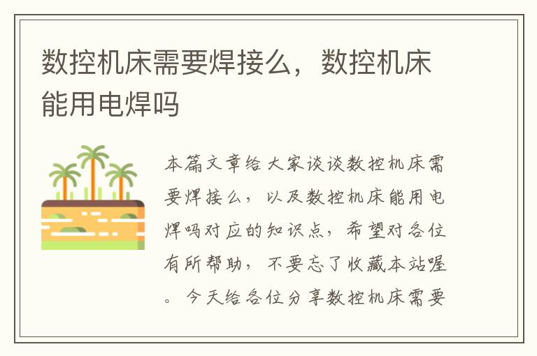 数控机床需要焊接么，数控机床能用电焊吗