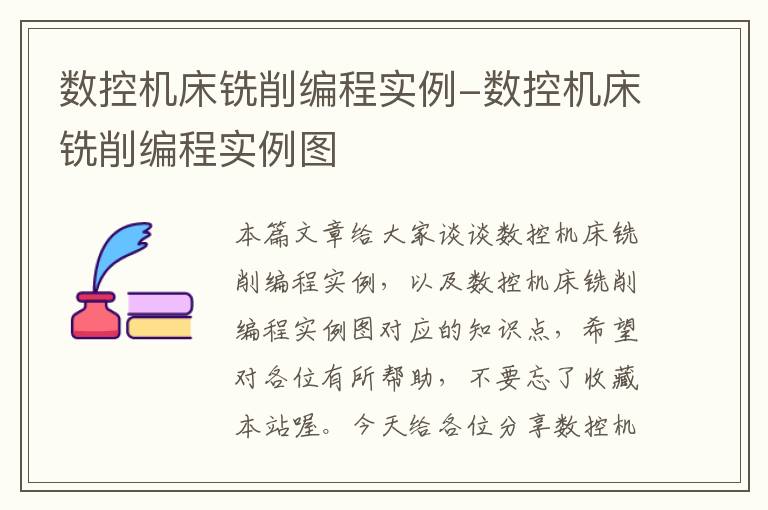 数控机床铣削编程实例-数控机床铣削编程实例图