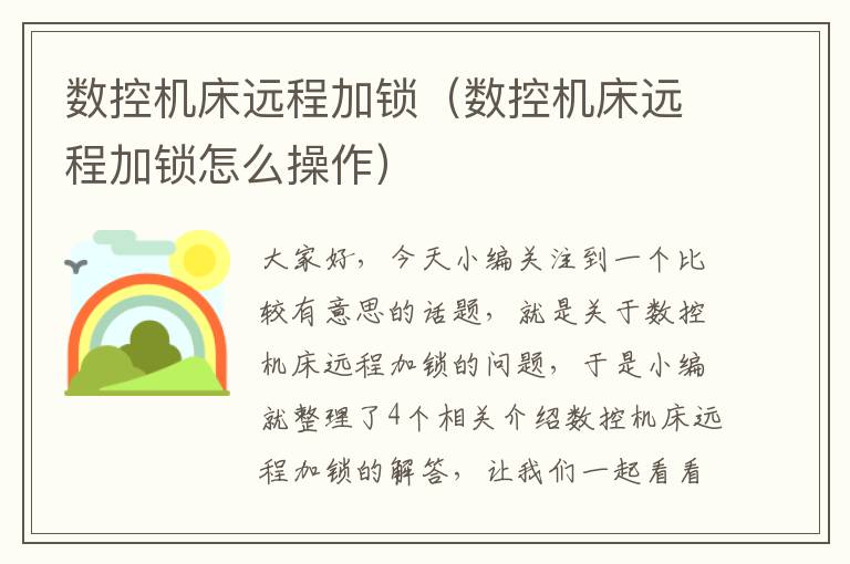 数控机床远程加锁(数控机床远程加锁怎么操作)