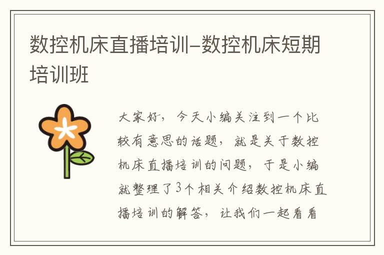 数控机床直播培训-数控机床短期培训班