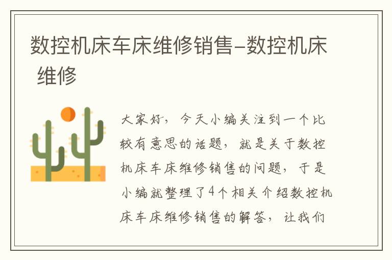 数控机床车床维修销售-数控机床 维修