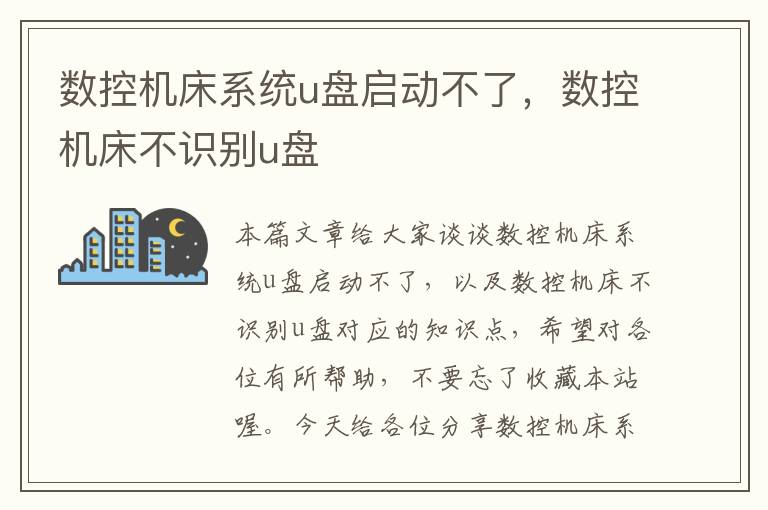 数控机床系统u盘启动不了,数控机床不识别u盘