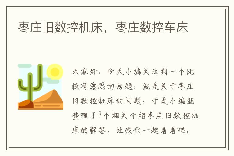 枣庄旧数控机床,枣庄数控车床