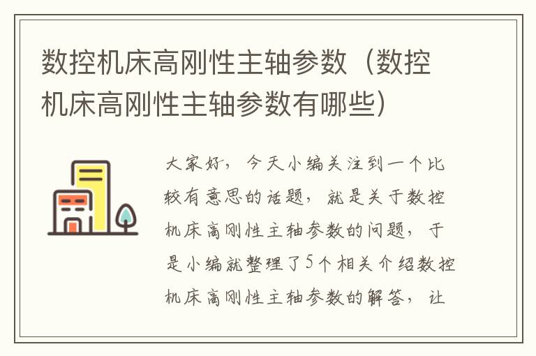 数控机床高刚性主轴参数(数控机床高刚性主轴参数有哪些)