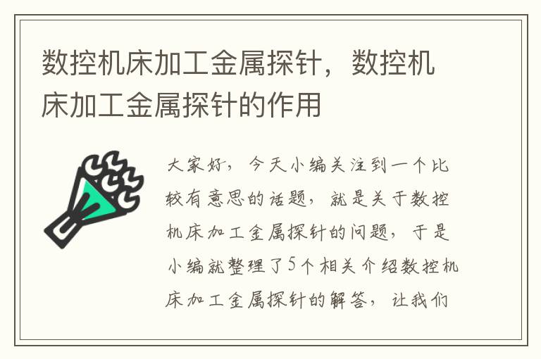 数控机床加工金属探针,数控机床加工金属探针的作用