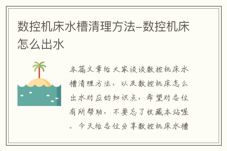 数控机床水槽清理方法-数控机床怎么出水