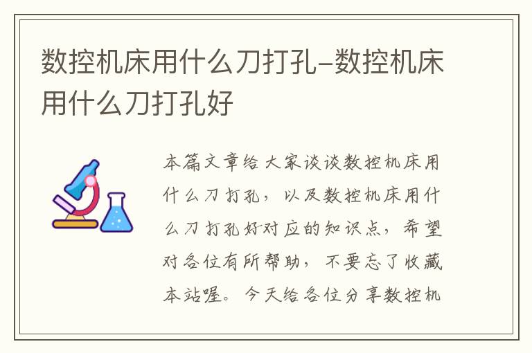 数控机床用什么刀打孔-数控机床用什么刀打孔好