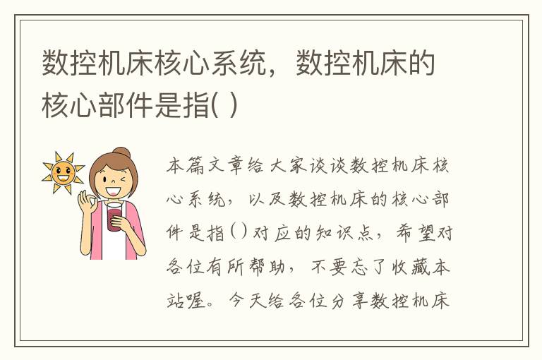 数控机床核心系统,数控机床的核心部件是指( )