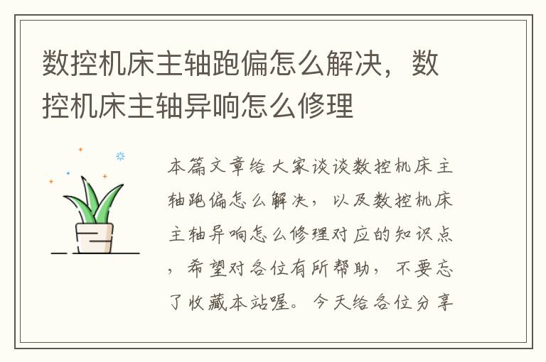 数控机床主轴跑偏怎么解决,数控机床主轴异响怎么修理