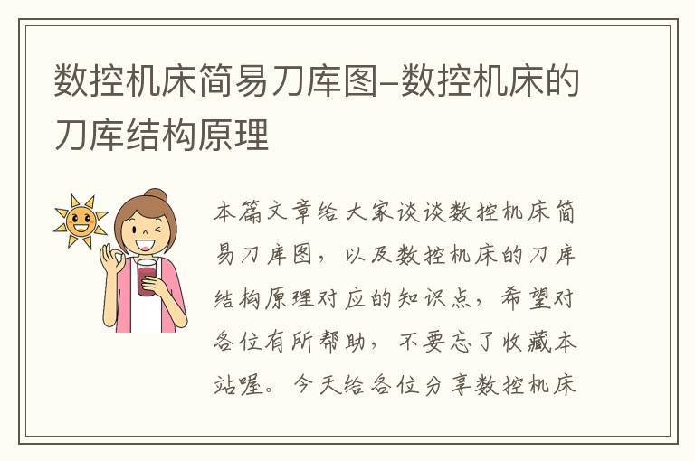 数控机床简易刀库图-数控机床的刀库结构原理