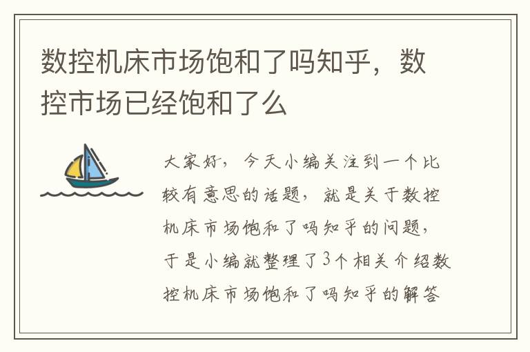 数控机床市场饱和了吗知乎,数控市场已经饱和了么