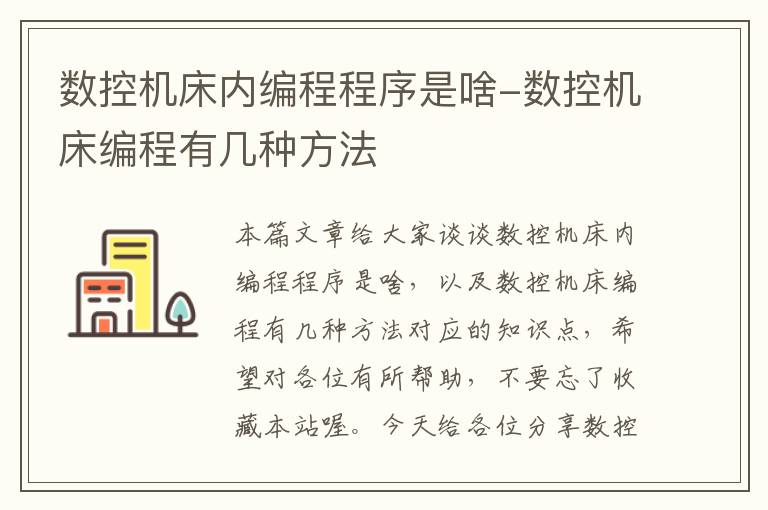 数控机床内编程程序是啥-数控机床编程有几种方法