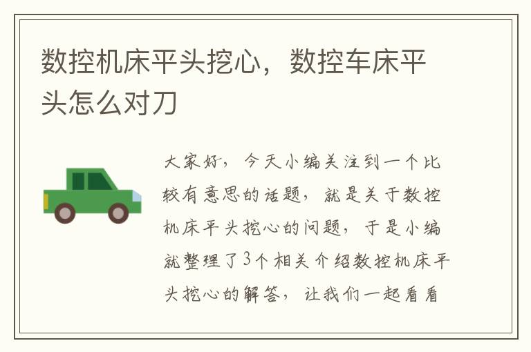 数控机床平头挖心,数控车床平头怎么对刀