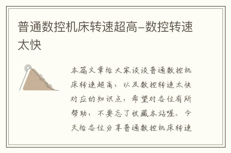普通数控机床转速超高-数控转速太快