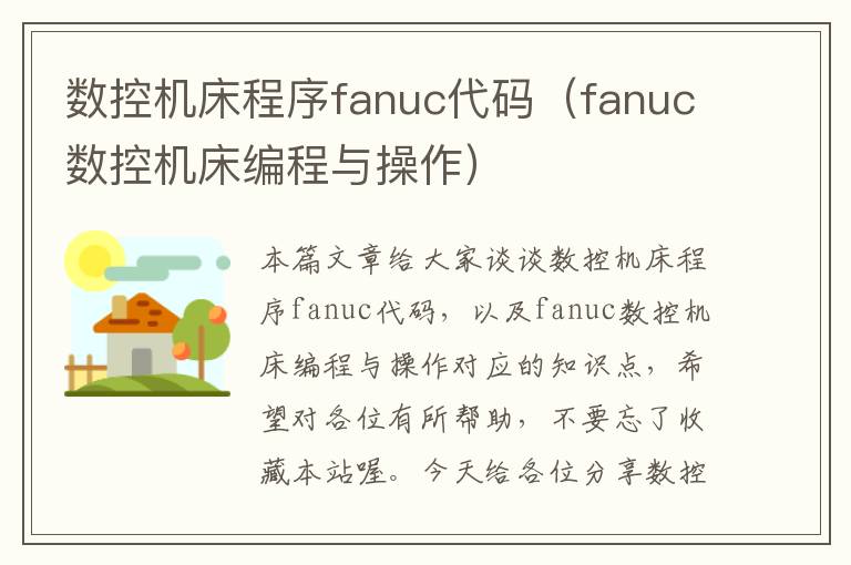 数控机床程序fanuc代码(fanuc数控机床编程与操作)