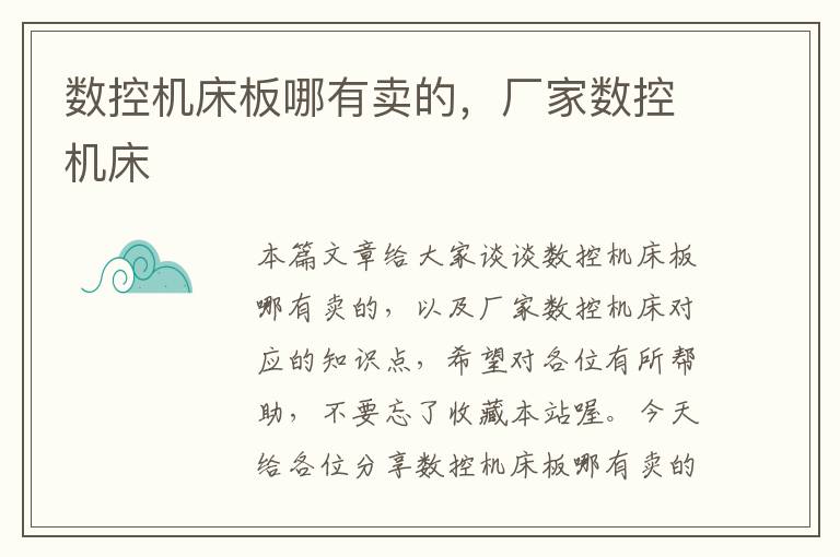 数控机床板哪有卖的,厂家数控机床
