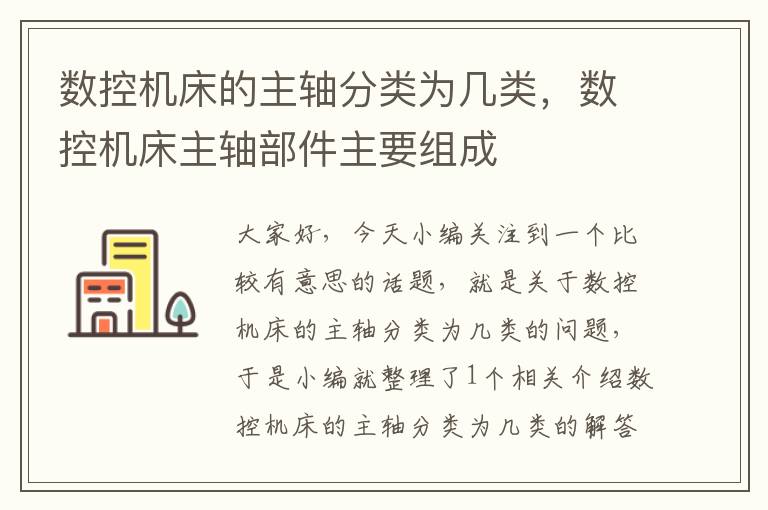 数控机床的主轴分类为几类,数控机床主轴部件主要组成