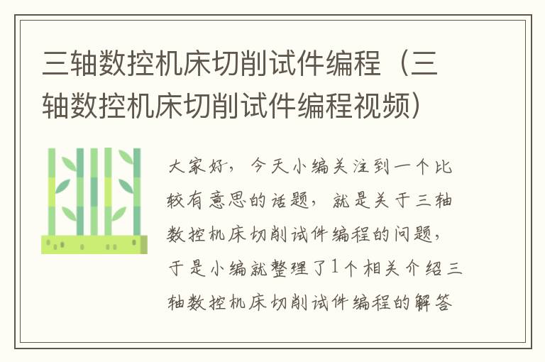 三轴数控机床切削试件编程(三轴数控机床切削试件编程视频)