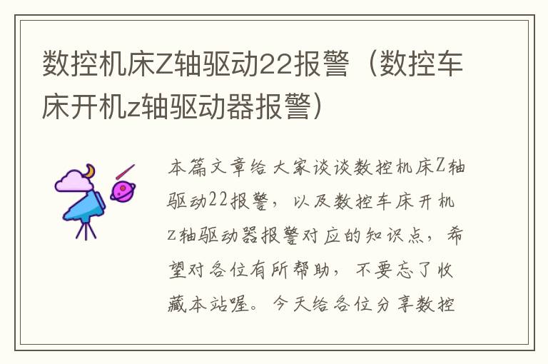 数控机床Z轴驱动22报警(数控车床开机z轴驱动器报警)