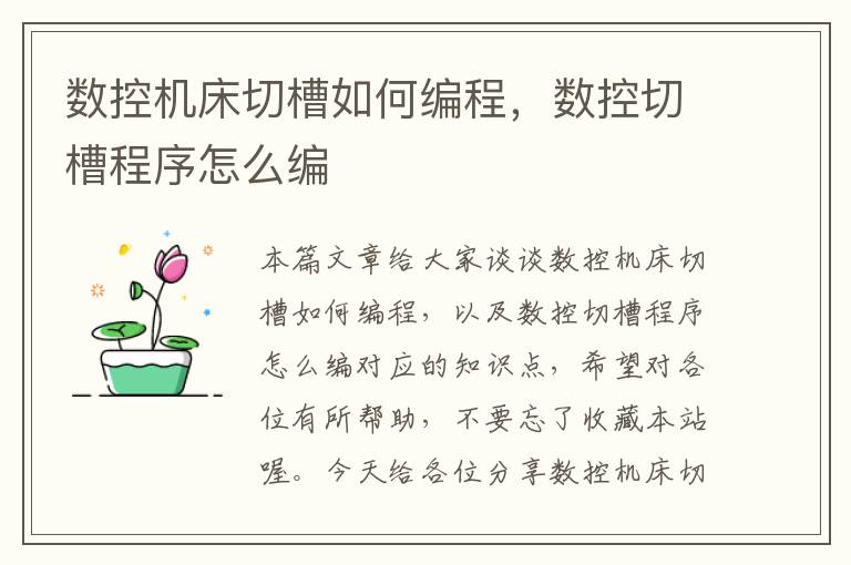 数控机床切槽如何编程，数控切槽程序怎么编