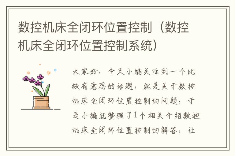 数控机床全闭环位置控制（数控机床全闭环位置控制系统）
