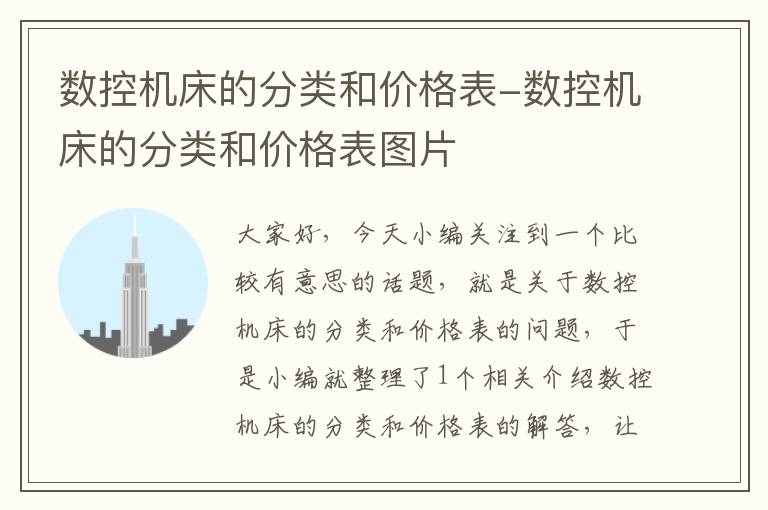数控机床的分类和价格表-数控机床的分类和价格表图片