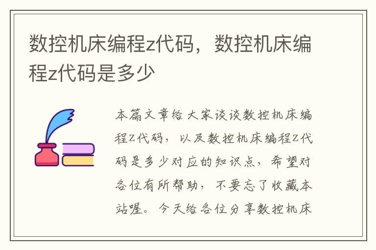 数控机床编程z代码,数控机床编程z代码是多少