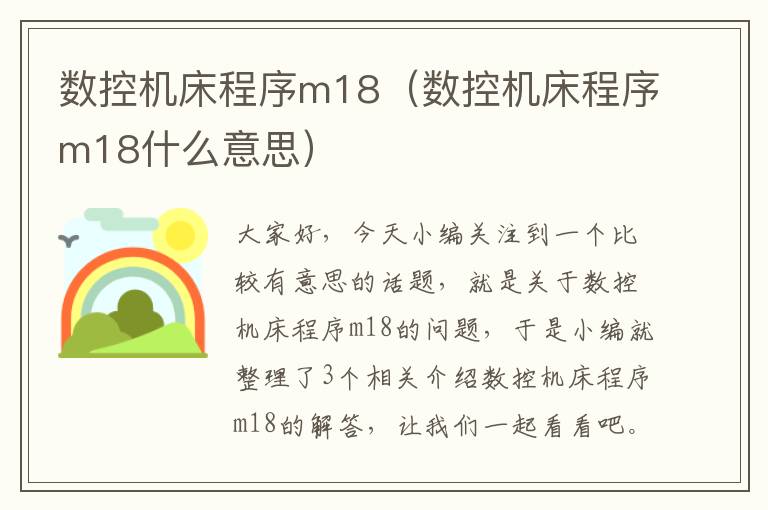 数控机床程序m18(数控机床程序m18什么意思)