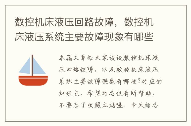 数控机床液压回路故障,数控机床液压系统主要故障现象有哪些?