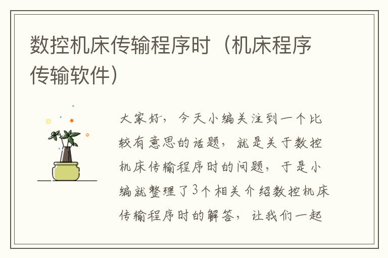数控机床传输程序时(机床程序传输软件)