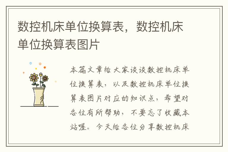 数控机床单位换算表,数控机床单位换算表图片