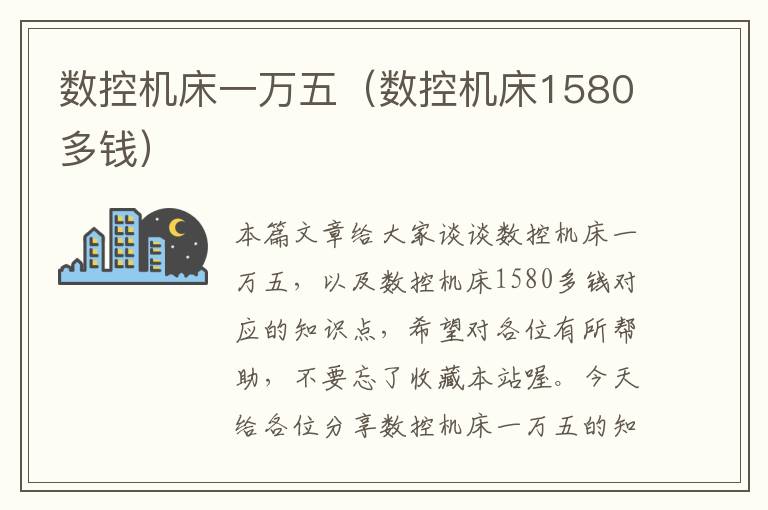 数控机床一万五(数控机床1580多钱)