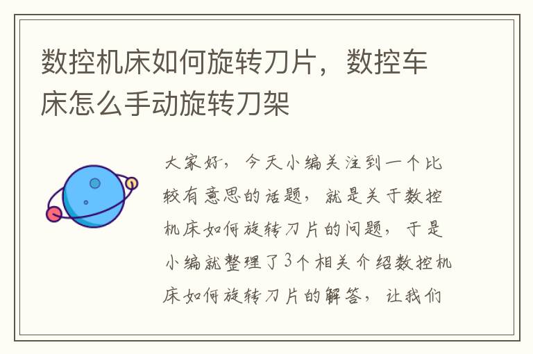 数控机床如何旋转刀片,数控车床怎么手动旋转刀架