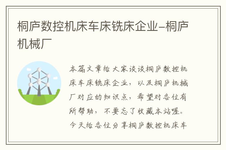 桐庐数控机床车床铣床企业-桐庐机械厂