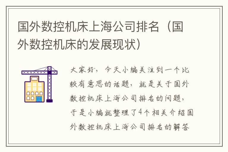 国外数控机床上海公司排名(国外数控机床的发展现状)