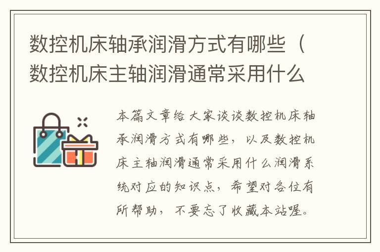 数控机床轴承润滑方式有哪些(数控机床主轴润滑通常采用什么润滑系统)