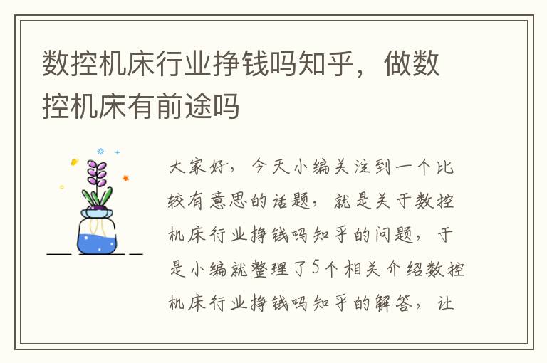 数控机床行业挣钱吗知乎,做数控机床有前途吗