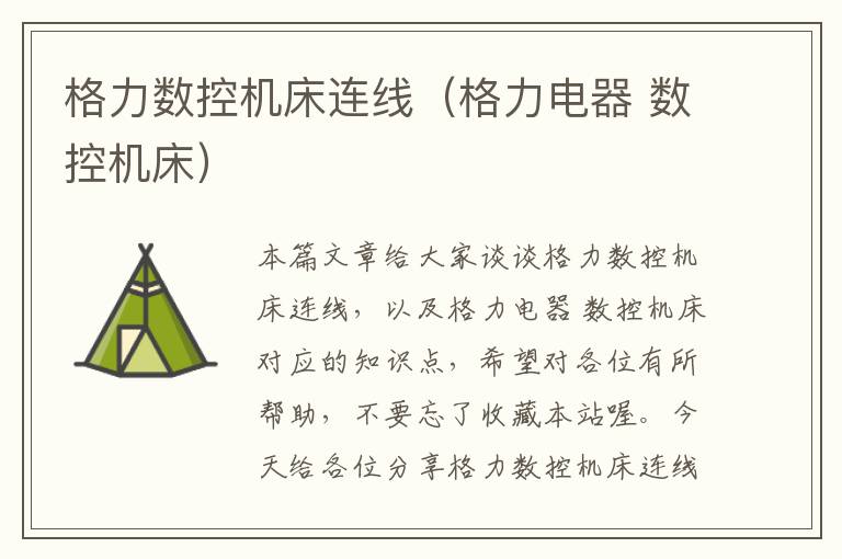格力数控机床连线(格力电器 数控机床)