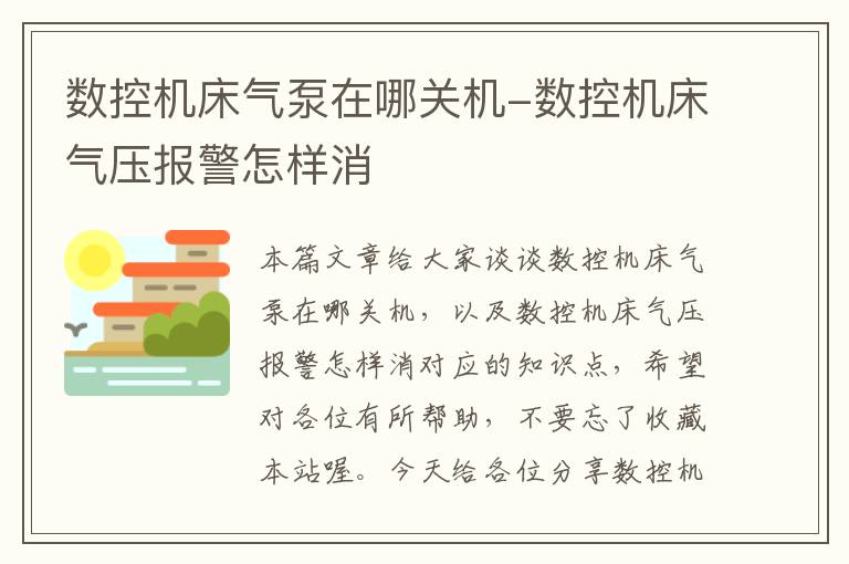 数控机床气泵在哪关机-数控机床气压报警怎样消