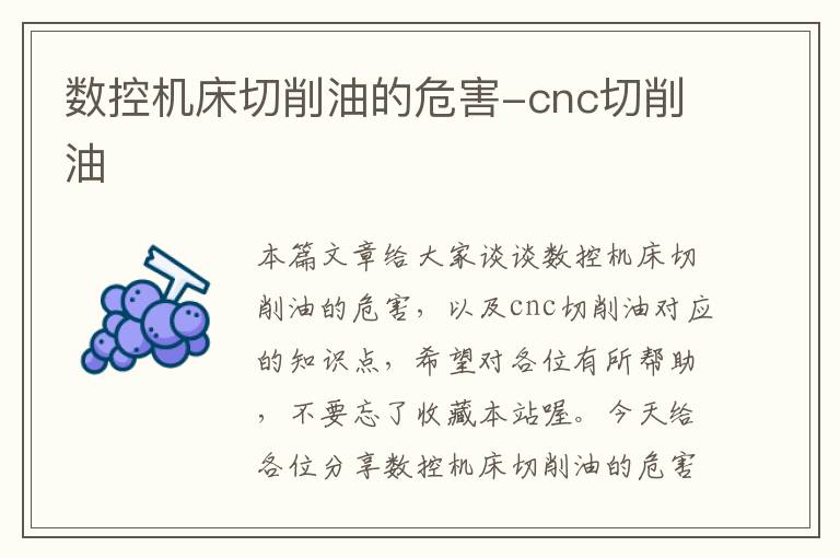 数控机床切削油的危害-cnc切削油