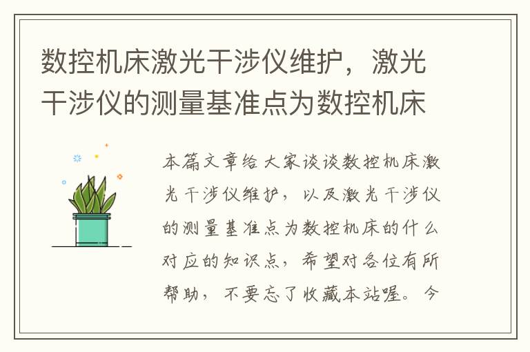 数控机床激光干涉仪维护,激光干涉仪的测量基准点为数控机床的什么